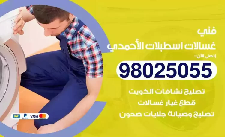 فني تصليح غسالة اسطبلات الاحمدي