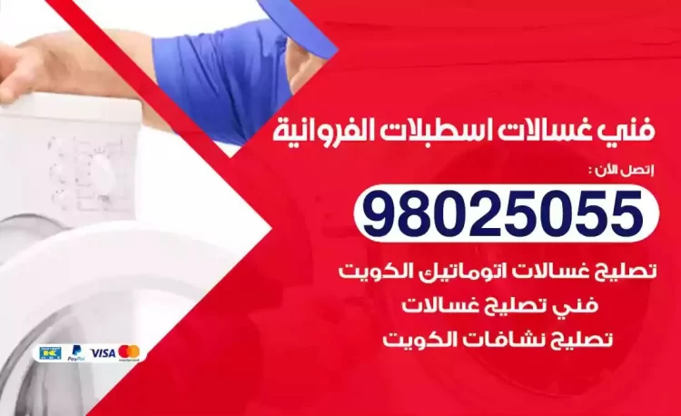 فني تصليح غسالة اسطبلات الفروانية