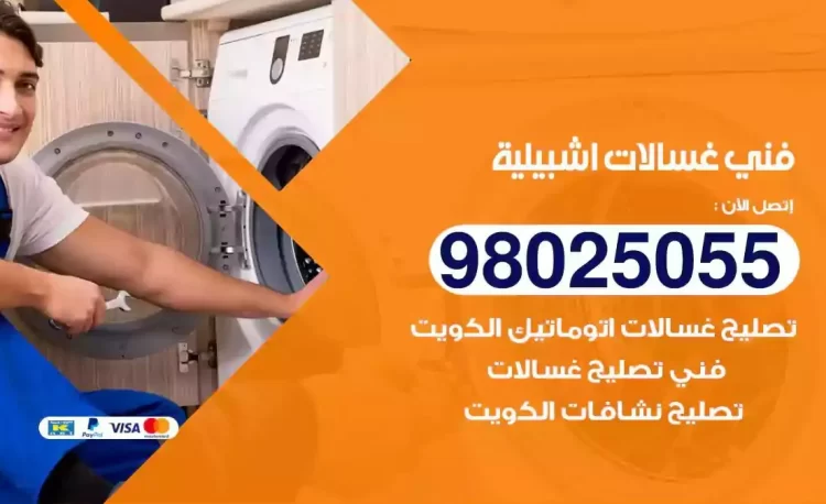 فني تصليح غسالة اشبيلية