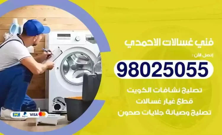 فني تصليح غسالة الاحمدي