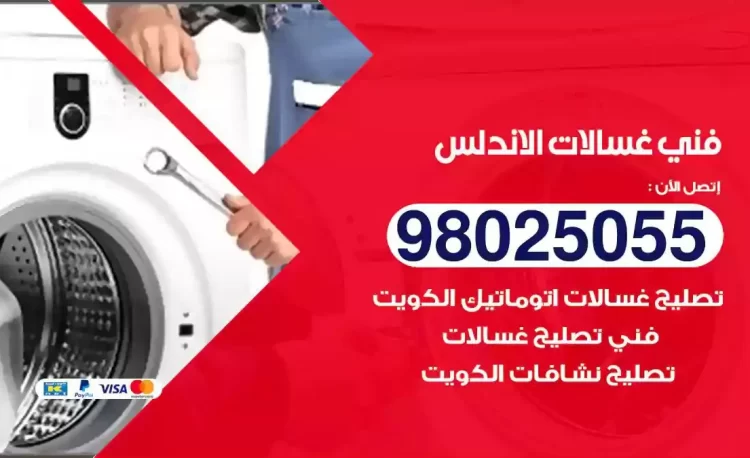 فني تصليح غسالة الاندلس