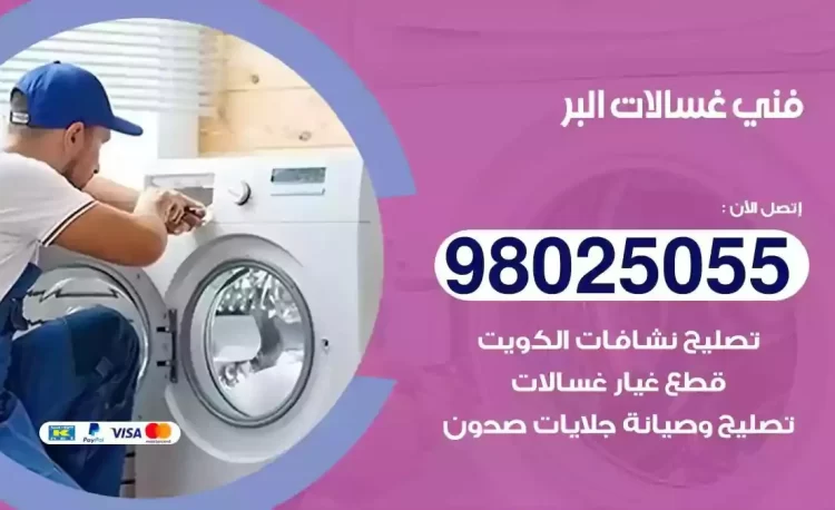 فني تصليح غسالة البر