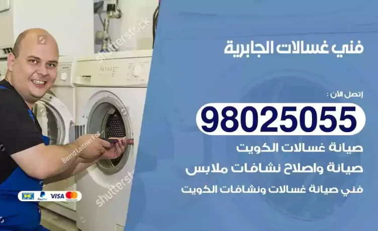 فني تصليح غسالة الجابرية