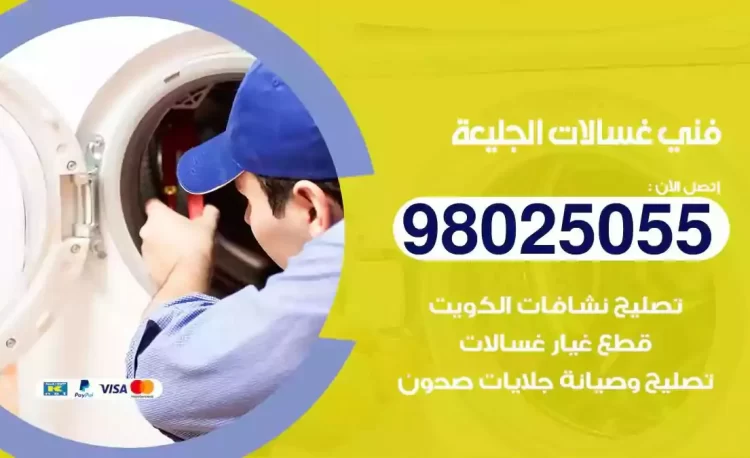 فني تصليح غسالة الجليعة