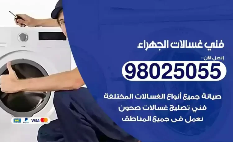 فني تصليح غسالة الجهراء