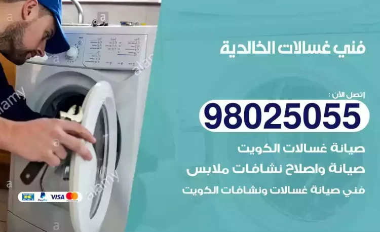 فني تصليح غسالة الخالدية