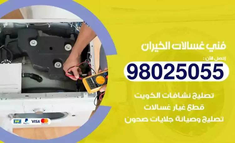 فني تصليح غسالة الخيران