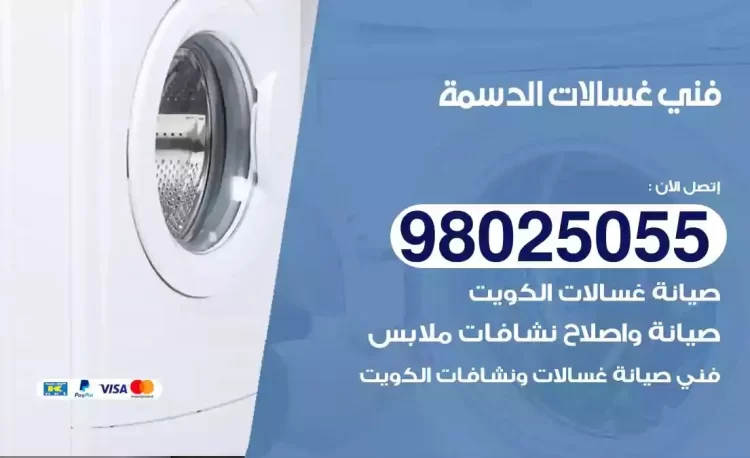 فني تصليح غسالة الدسمة