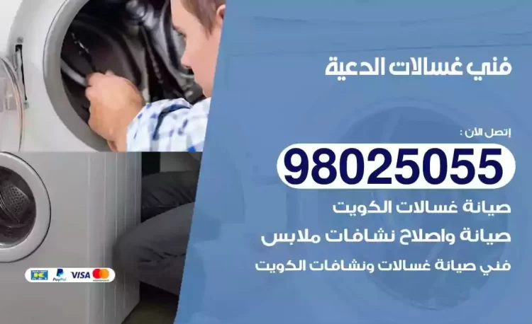 فني تصليح غسالة الدعية