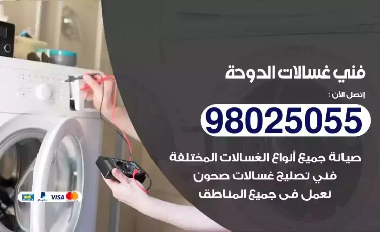 فني تصليح غسالة الدوحة
