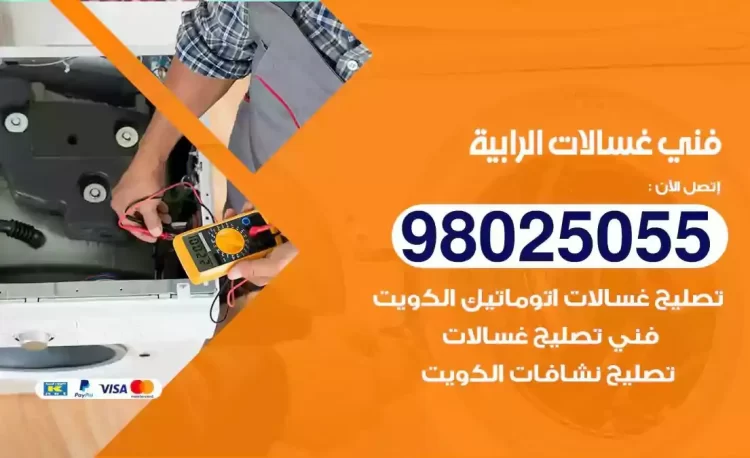 فني تصليح غسالة الرابية