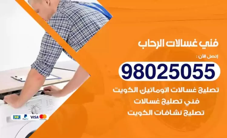فني تصليح غسالة الرحاب