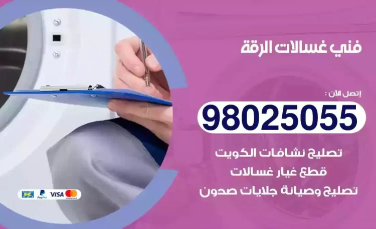 فني تصليح غسالة الرقة