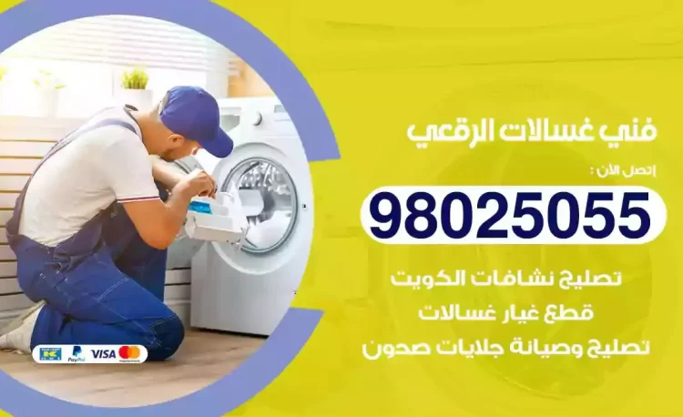 فني تصليح غسالة الرقعي