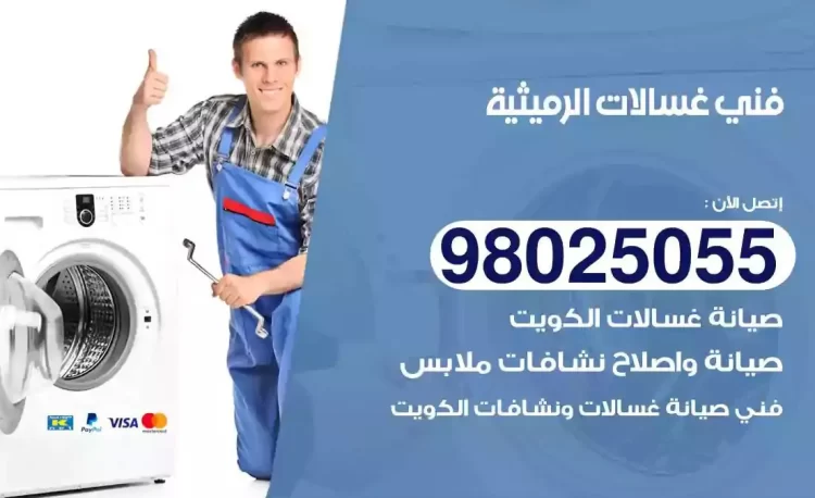 فني تصليح غسالة الرميثية