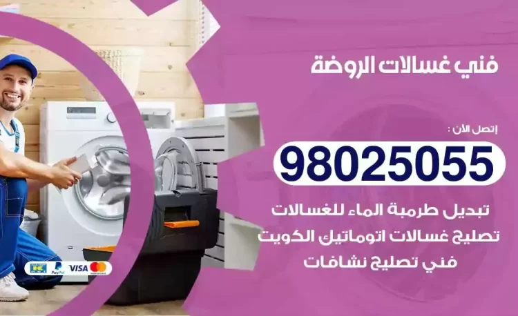 فني تصليح غسالة الروضة