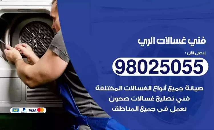 فني تصليح غسالة الري