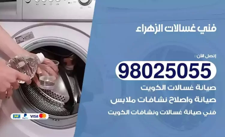 فني تصليح غسالة الزهراء