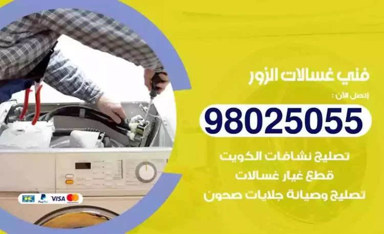 فني تصليح غسالة الزور