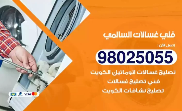 فني تصليح غسالة السالمي