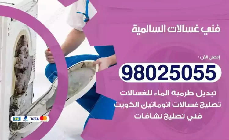 فني تصليح غسالة السالمية