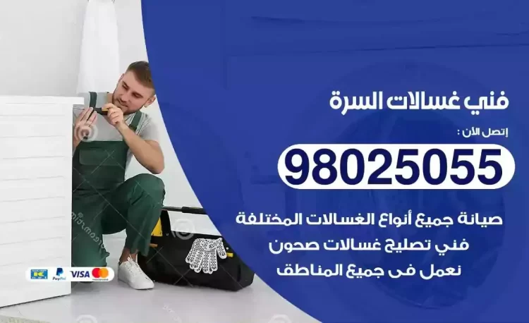 فني تصليح غسالة السرة