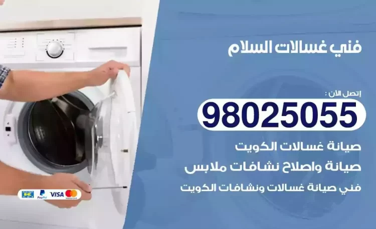فني تصليح غسالة السلام