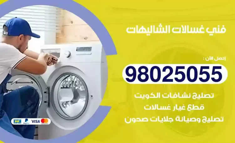 فني تصليح غسالة الشاليهات