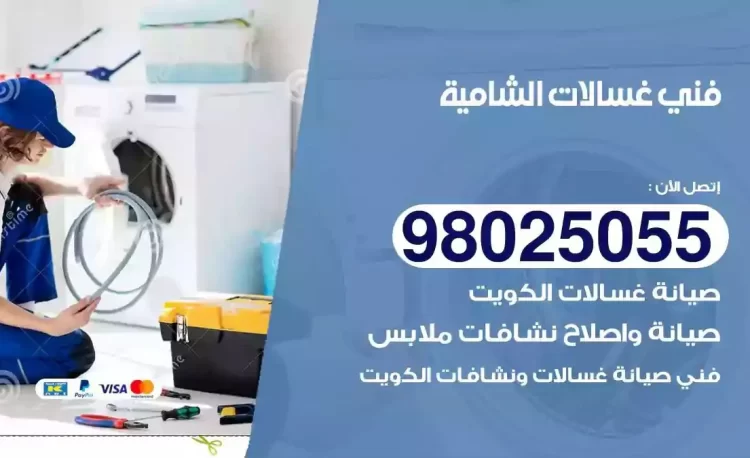 فني تصليح غسالة الشامية