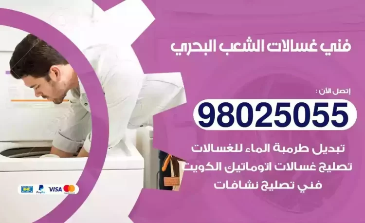 فني تصليح غسالة الشعب البحري