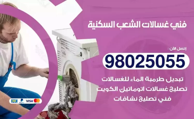 فني تصليح غسالة الشعب السكنية