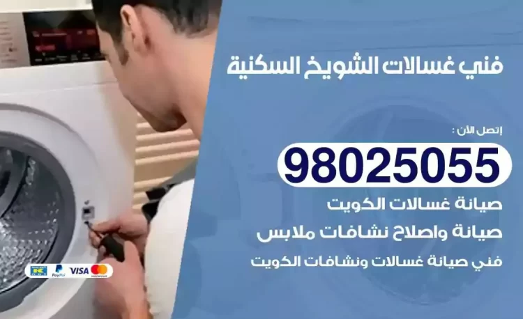 فني تصليح غسالة الشويخ السكنية