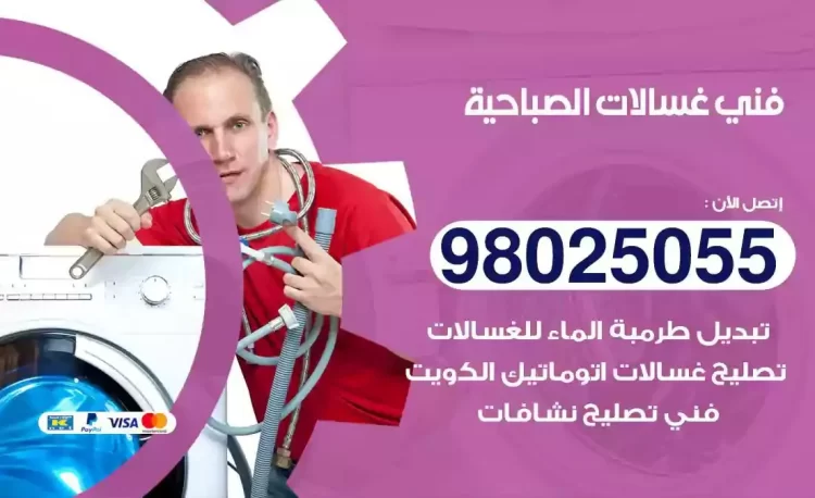 فني تصليح غسالة الصباحية