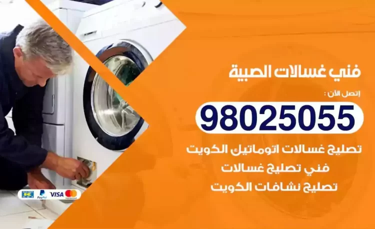 فني تصليح غسالة الصبية