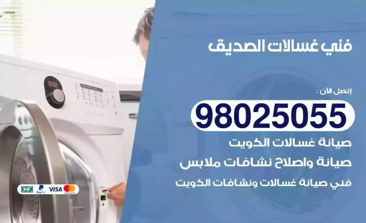 فني تصليح غسالة الصديق