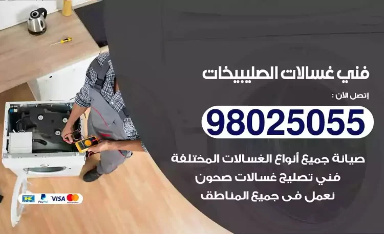 فني تصليح غسالة الصليبيخات