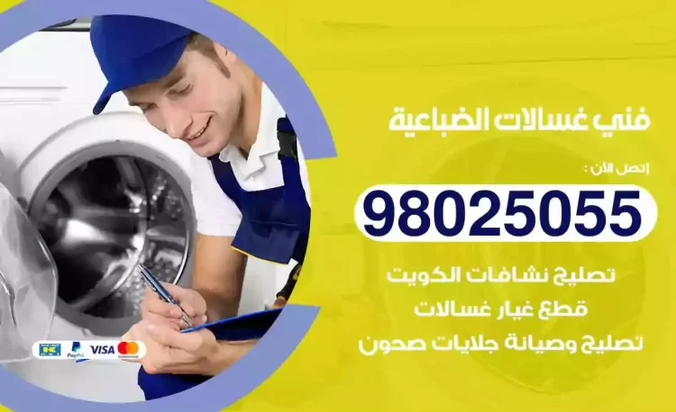 فني تصليح غسالة الضباعية