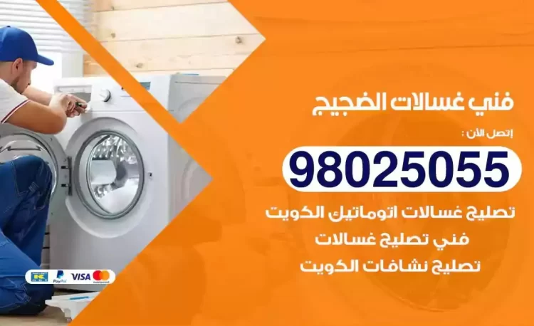 فني تصليح غسالة الضجيج