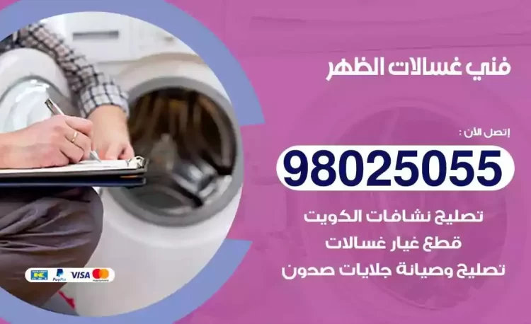 فني تصليح غسالة الظهر