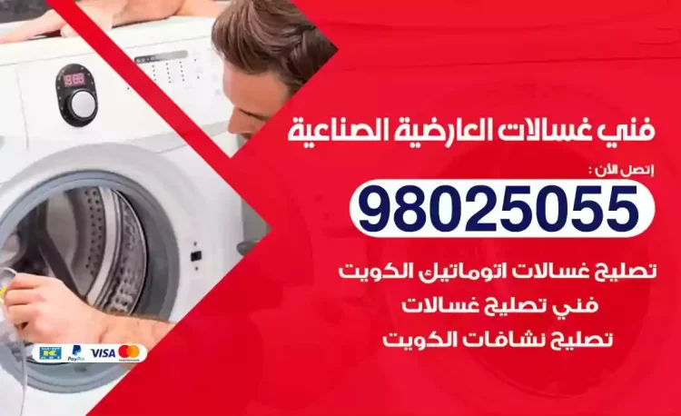 فني تصليح غسالة العارضية الصناعية