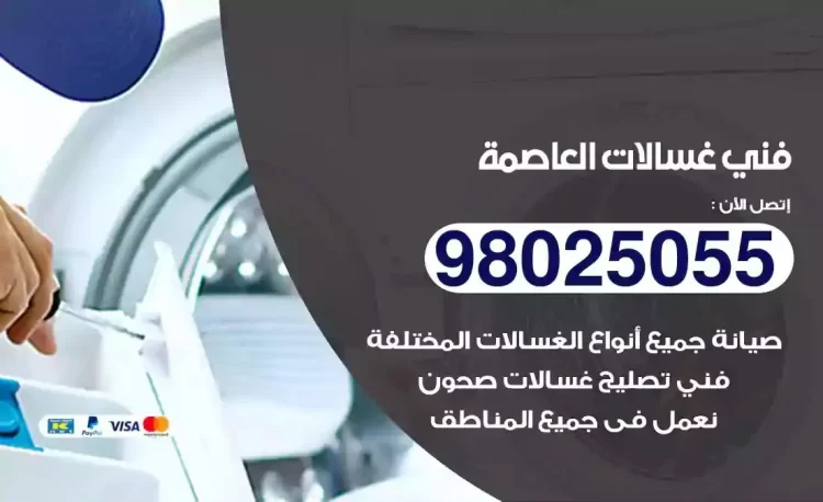 فني تصليح غسالة العاصمة