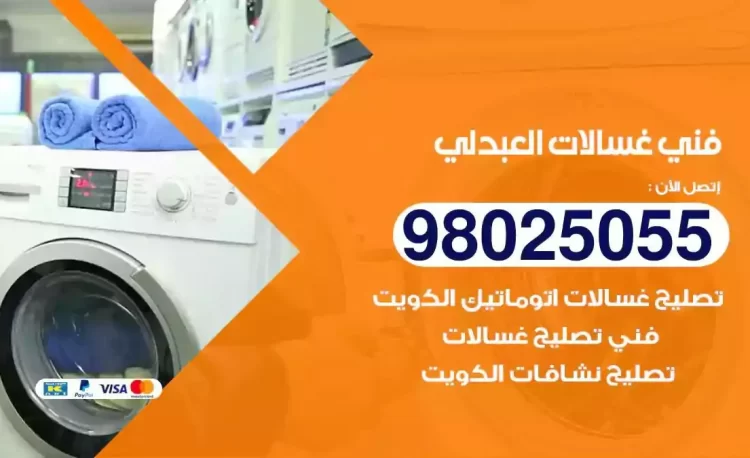 فني تصليح غسالة العبدلي