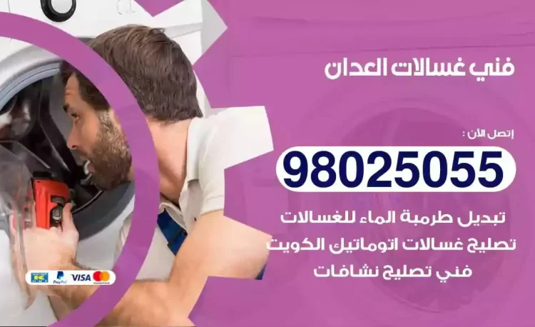 فني تصليح غسالة العدان