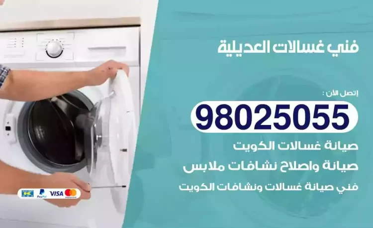 فني تصليح غسالة العديلية