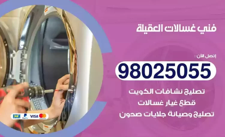 فني تصليح غسالة العقيلة
