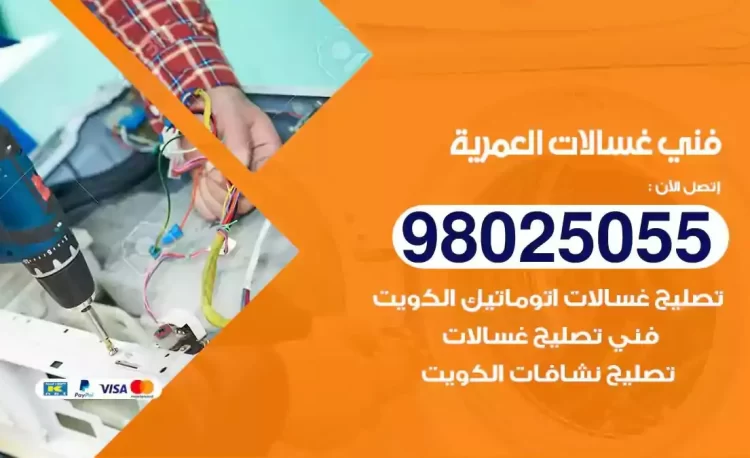 فني تصليح غسالة العمرية