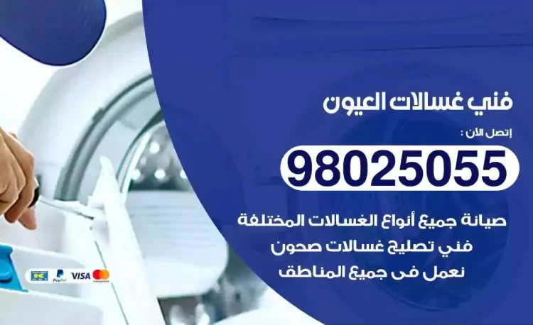 فني تصليح غسالة العيون