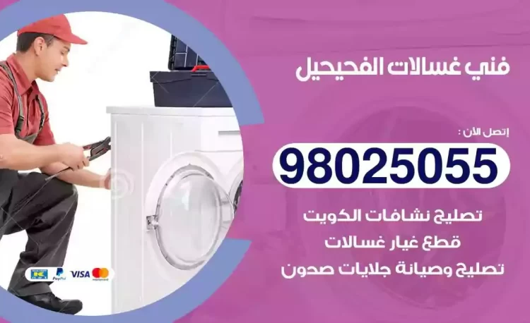 فني تصليح غسالة الفحيحيل