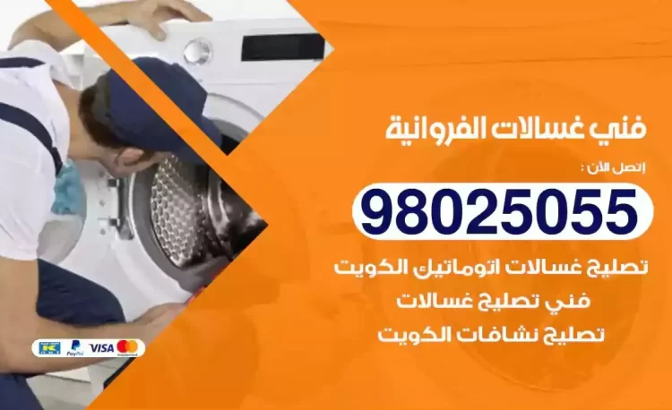 فني تصليح غسالة الفروانية