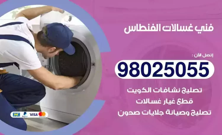 فني تصليح غسالة الفنطاس